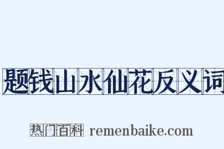 题钱山水仙花反义词是什么意思的图片